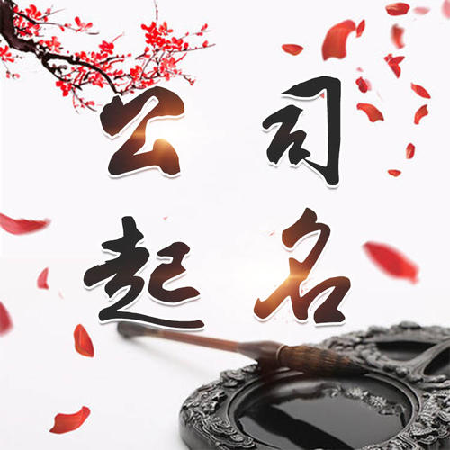 牡丹江公司起名_找田馥连起名