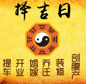 牡丹江择吉日