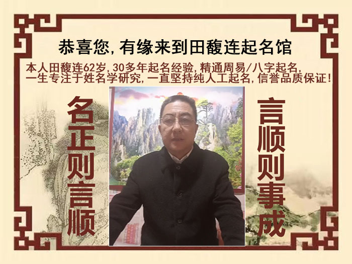 牡丹江尚名轩田馥连起名
