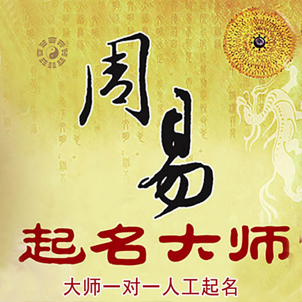 牡丹江起名大师 牡丹江大师起名 找田大师 41年起名经验