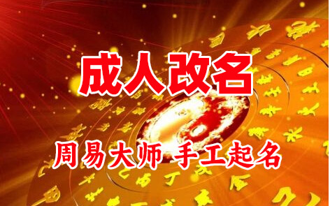 牡丹江成人改名-找大师一对一改名先分析后改名